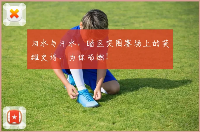 泪水与汗水,暗区突围赛场上的英雄史诗,为你而燃!
