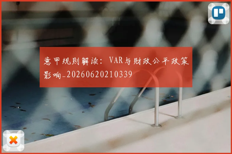 意甲规则解读:VAR与财政公平政策影响_20260620210339