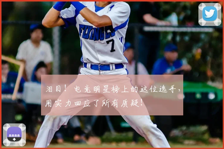 泪目！电竞明星榜上的这位选手，用实力回应了所有质疑！