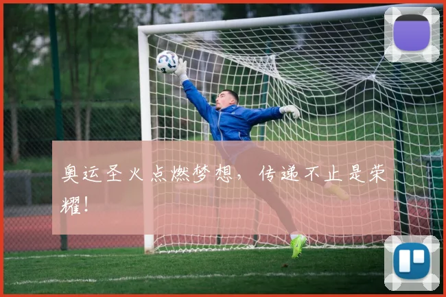 奥运圣火点燃梦想，传递不止是荣耀！