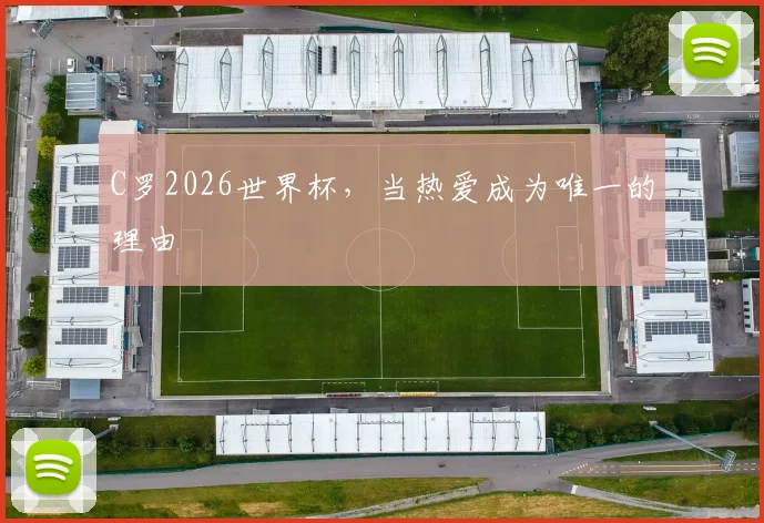 C罗2026世界杯，当热爱成为唯一的理由