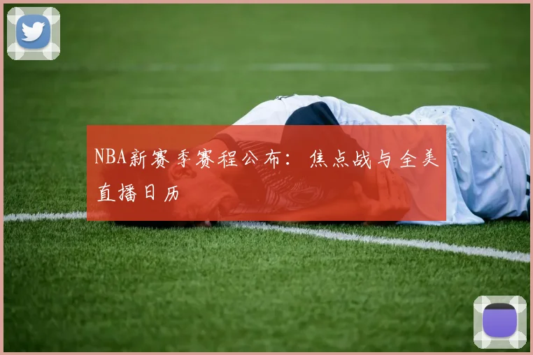 NBA新赛季赛程公布：焦点战与全美直播日历