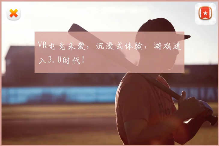 VR电竞来袭,沉浸式体验,游戏进入3.0时代!