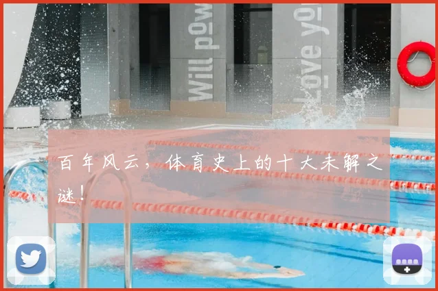 百年风云,体育史上的十大未解之谜!