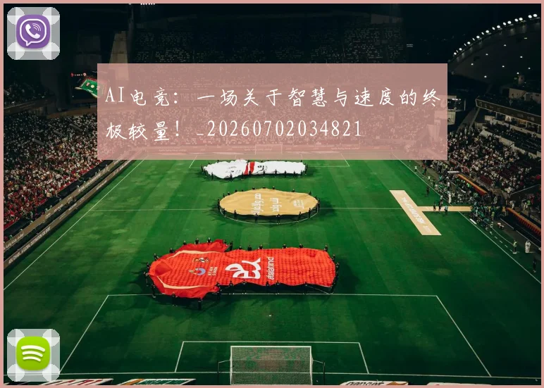 AI电竞:一场关于智慧与速度的终极较量!_20260702034821