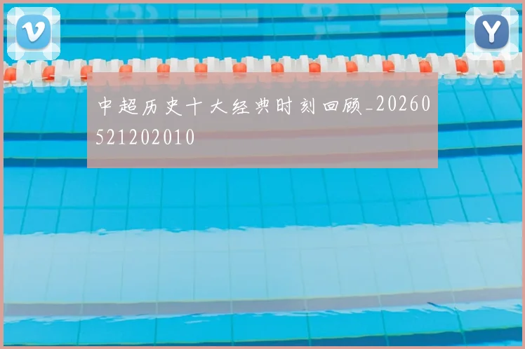 中超历史十大经典时刻回顾_20260521202010