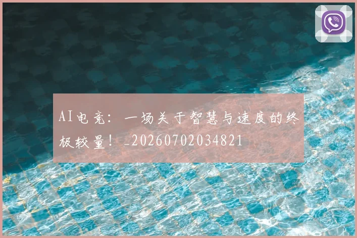 AI电竞：一场关于智慧与速度的终极较量！_20260702034821