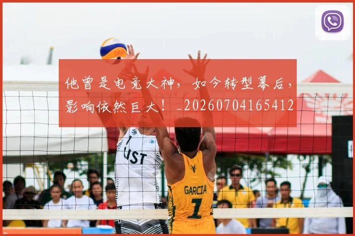 他曾是电竞大神，如今转型幕后，影响依然巨大！_20260704165412
