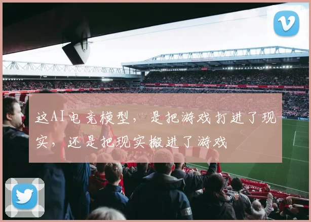 这AI电竞模型，是把游戏打进了现实，还是把现实搬进了游戏