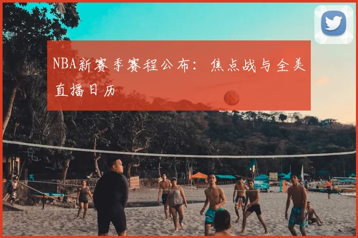 NBA新赛季赛程公布：焦点战与全美直播日历