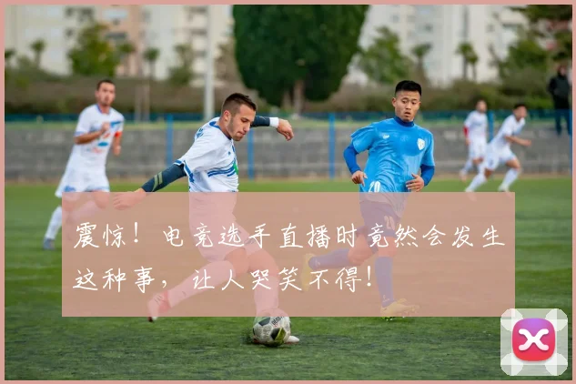 震惊!电竞选手直播时竟然会发生这种事,让人哭笑不得!