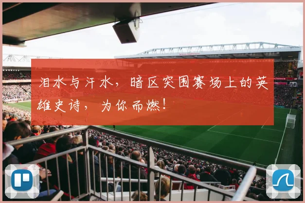 泪水与汗水,暗区突围赛场上的英雄史诗,为你而燃!