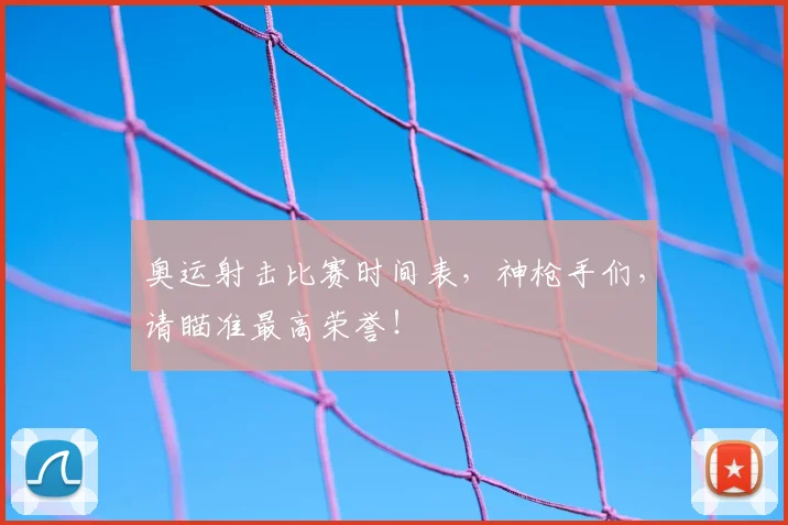奥运射击比赛时间表,神枪手们,请瞄准最高荣誉!