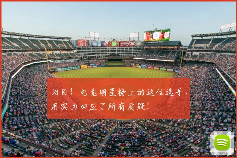 泪目！电竞明星榜上的这位选手，用实力回应了所有质疑！