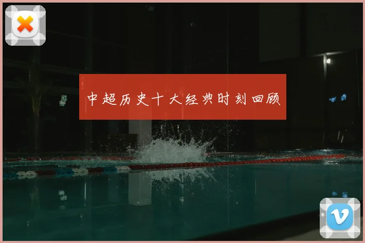 中超历史十大经典时刻回顾