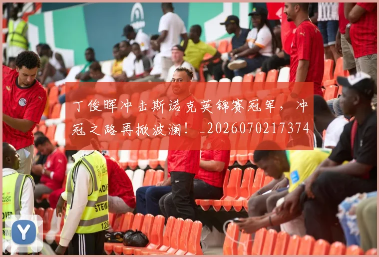 丁俊晖冲击斯诺克英锦赛冠军，冲冠之路再掀波澜！_20260702173745