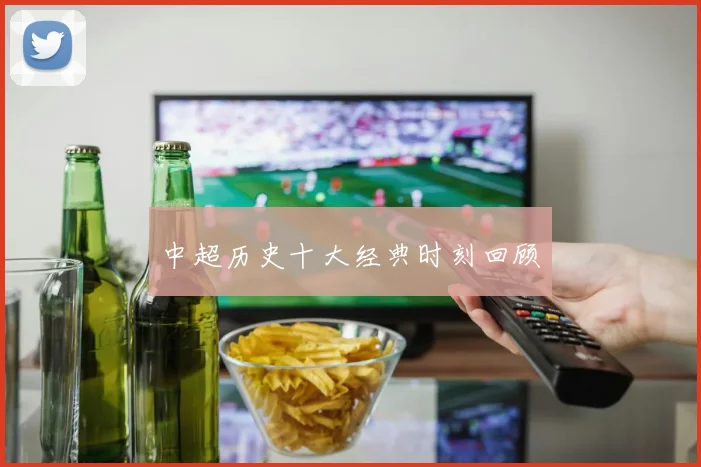 中超历史十大经典时刻回顾