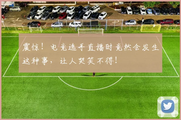 震惊！电竞选手直播时竟然会发生这种事，让人哭笑不得！