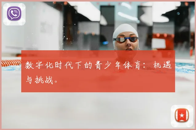 数字化时代下的青少年体育：机遇与挑战。
