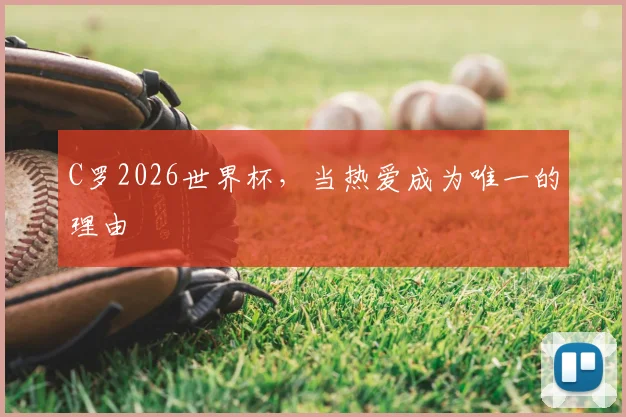 C罗2026世界杯，当热爱成为唯一的理由