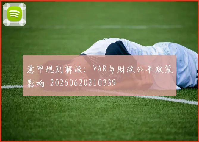 意甲规则解读：VAR与财政公平政策影响_20260620210339
