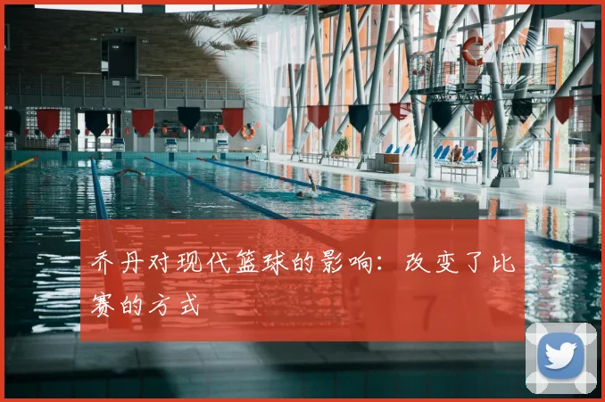 乔丹对现代篮球的影响:改变了比赛的方式