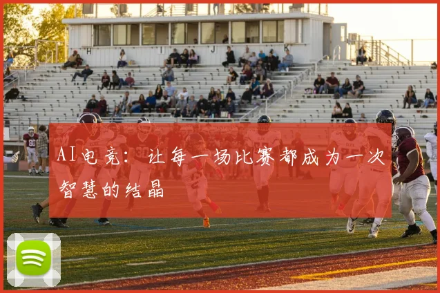 AI电竞：让每一场比赛都成为一次智慧的结晶