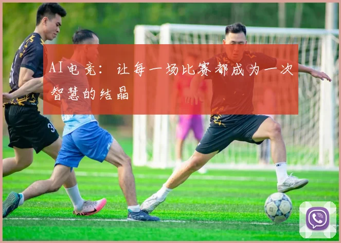 AI电竞：让每一场比赛都成为一次智慧的结晶