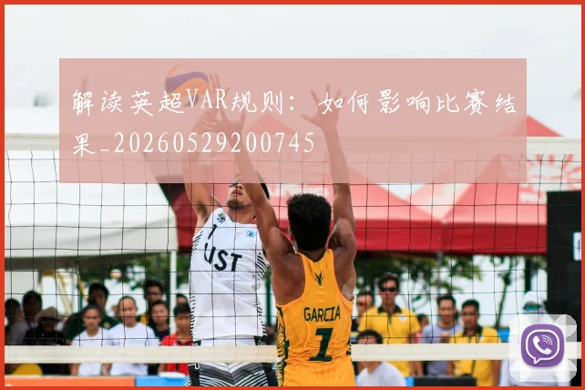 解读英超VAR规则:如何影响比赛结果_20260529200745